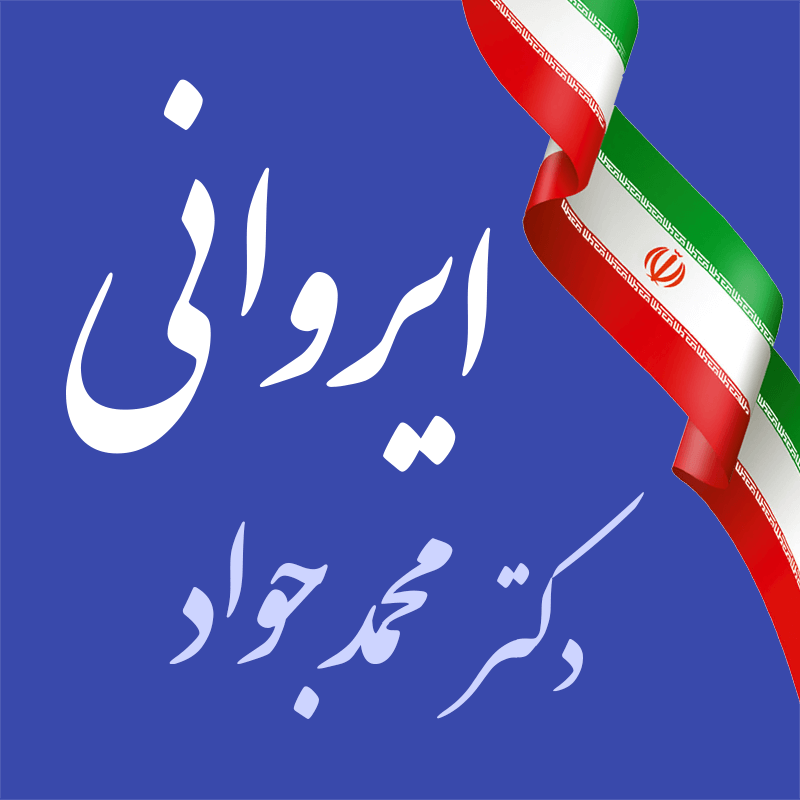 دکتر محمدجواد ایروانی