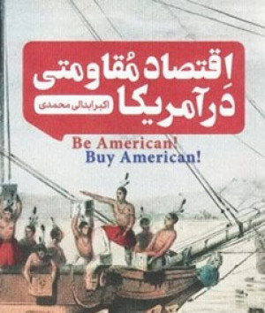 اقتصاد مقاومتی در آمریکا