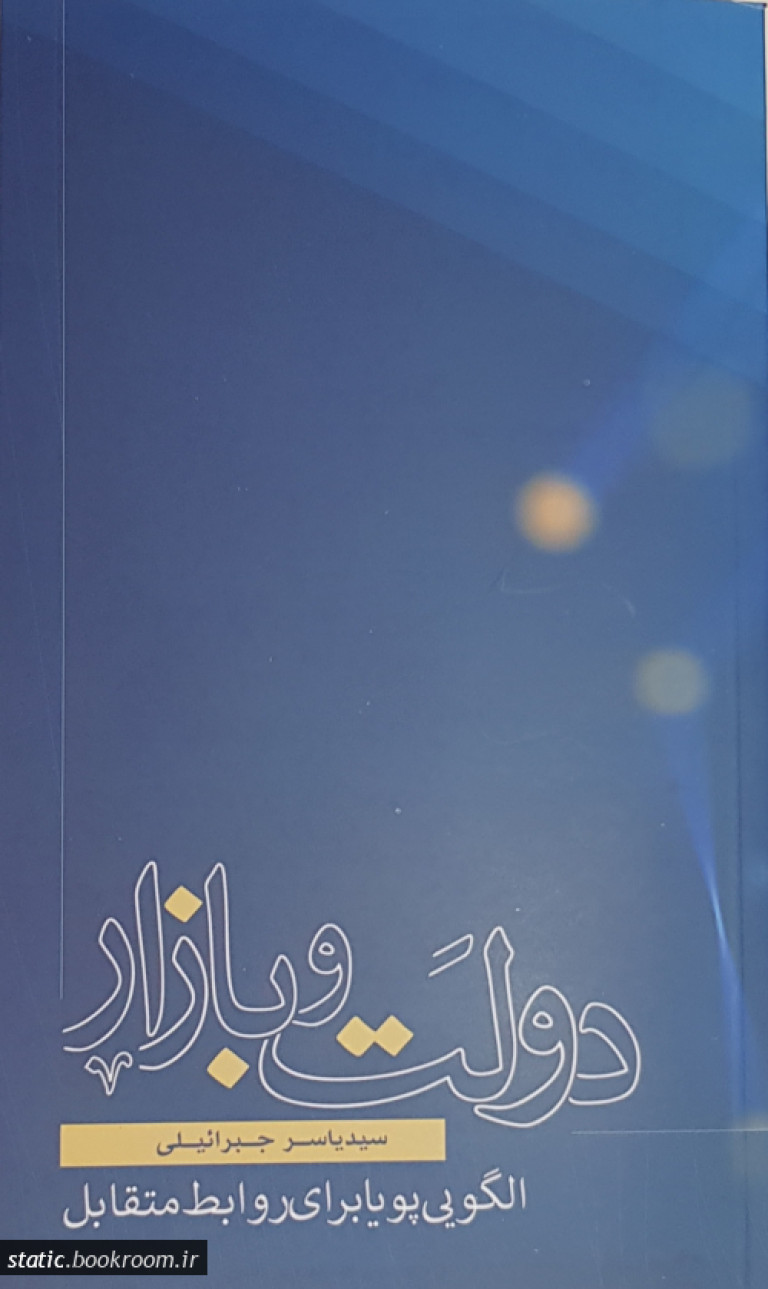 دولت و بازار/ الگویی پویا برای روابط متقابل